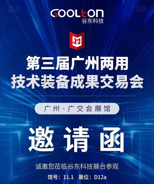 谷东科技诚邀您共赴第三届广州两用技术装备成果交易会 探索信息技术服务的融合创新